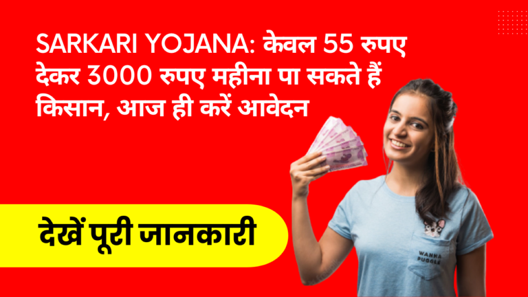 sarkari yojana farmers will get rs 3000 monthly pension