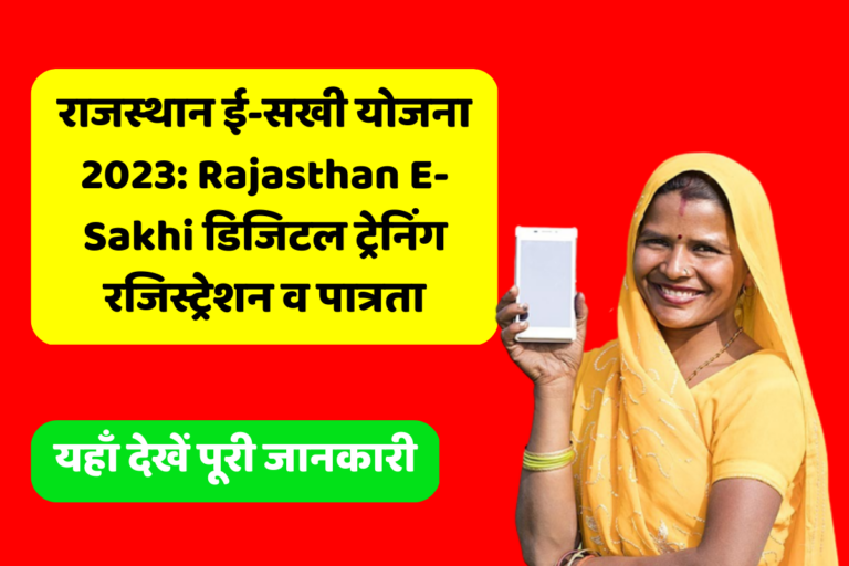 राजस्थान ई-सखी योजना 2023