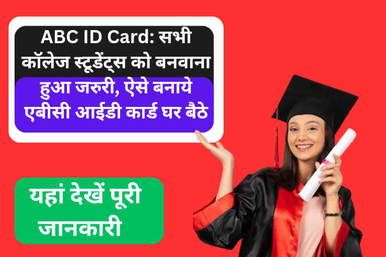 ABC ID Card: सभी कॉलेज स्टूडेंट्स को बनवाना हुआ जरुरी, ऐसे बनाये एबीसी आईडी कार्ड घर बैठे - SarkariYojana